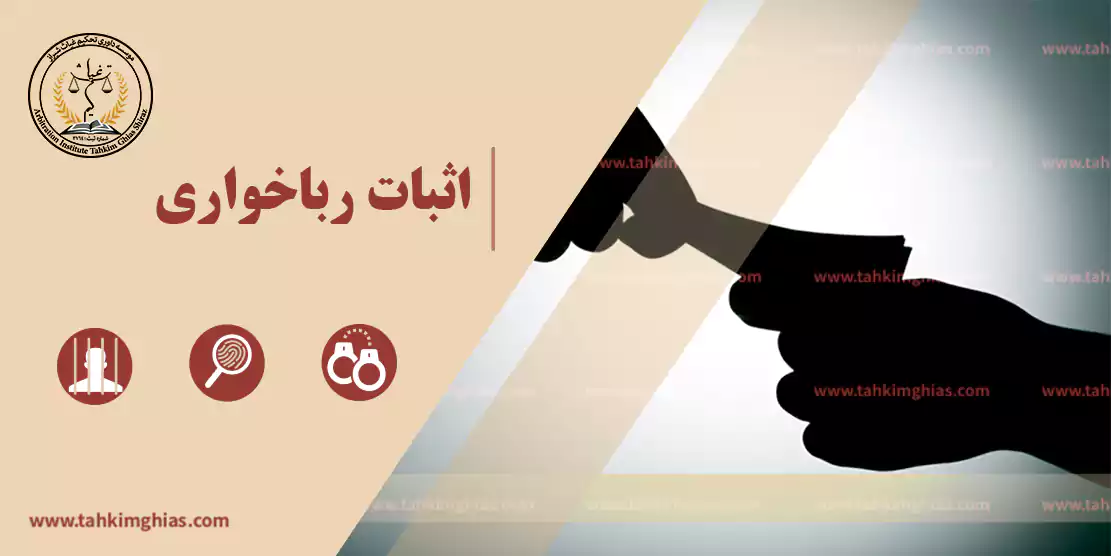 اثبات ربا خواری></a>
<a href= اثبات ربا خواری